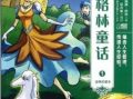 格林童话漫画,奇幻世界中的经典故事重现
