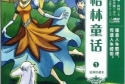 格林童话漫画,奇幻世界中的经典故事重现