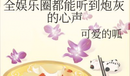 穿书吃瓜娱乐圈小说推荐,吃瓜群众逆袭成顶流